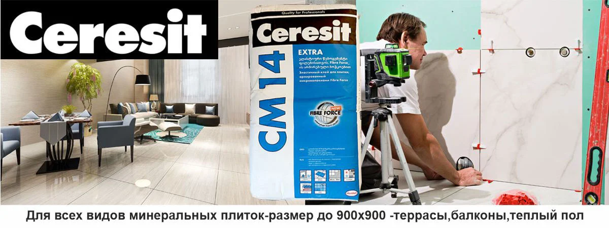 Ceresit-CM14Extra эластичный клей ТопШинтех